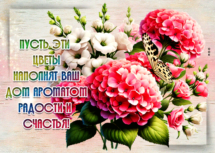 Postcard романтичная гиф-открытка, пусть цветы наполнят дом ароматом радости