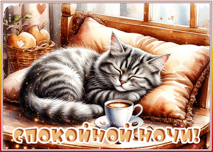 Postcard романтичная гифка спокойной ночи