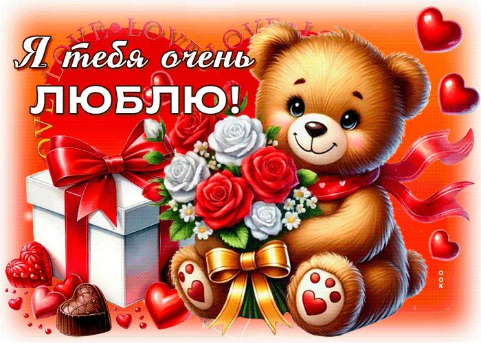 Postcard романтичная гифка я тебя очень люблю