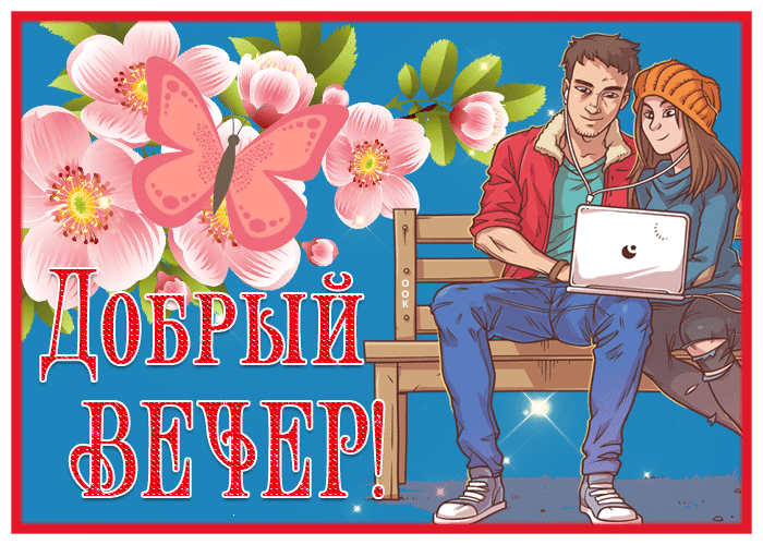 Picture романтичная открытка добрый вечер с цветами