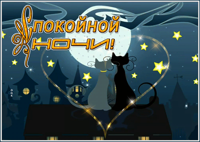 Postcard романтичная открытка спокойной ночи с кошечками