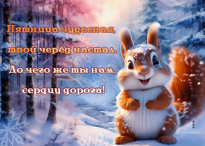 Postcard роскошная гиф-открытка, чудесной пятницы