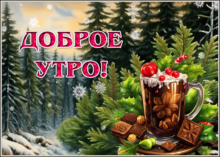 Postcard роскошная гиф-открытка желает чудесного утра