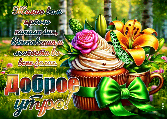 Picture роскошная гиф-открытка, желает яркого начала дня и доброго утра
