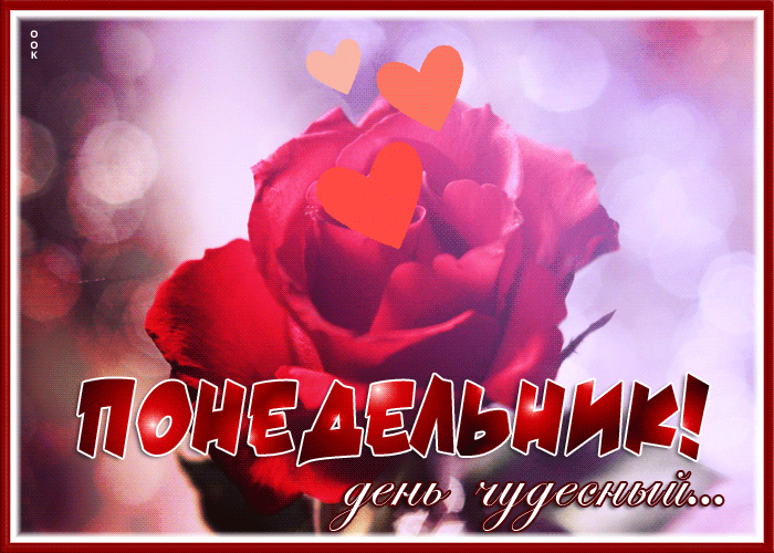 Postcard роскошная картинка понедельник - день чудесный