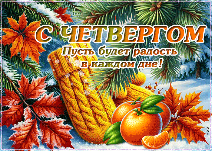 Postcard с четвергом! пусть будет радость в каждом дне