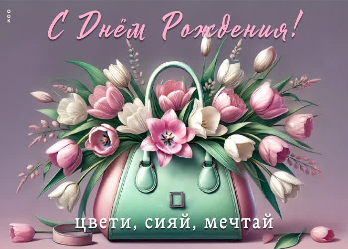 Postcard с днем рождения! цвети, сияй, мечтай