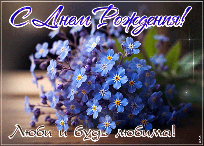 Postcard с днем рождения! люби и будь любима