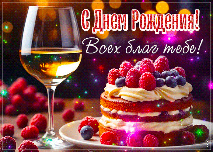 Postcard с днем рождения! всех благ тебе!