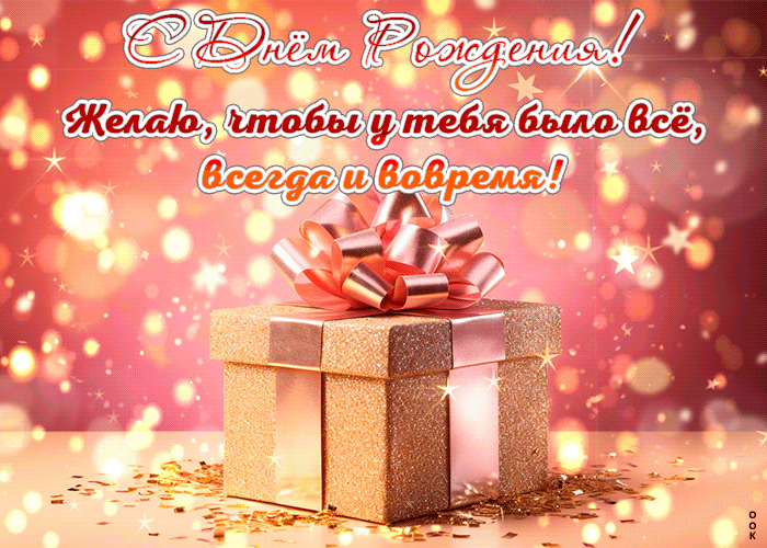 Postcard с днем рождения! желаю, чтобы у тебя было всё, всегда и вовремя!