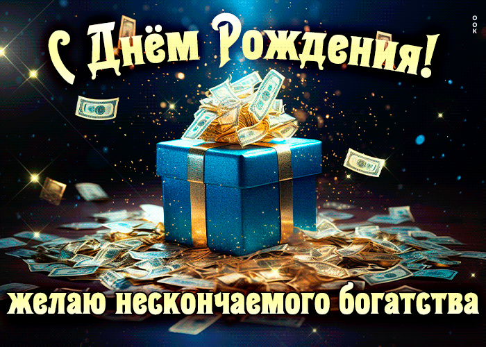 Postcard с днем рождения! желаю нескончаемого богатства