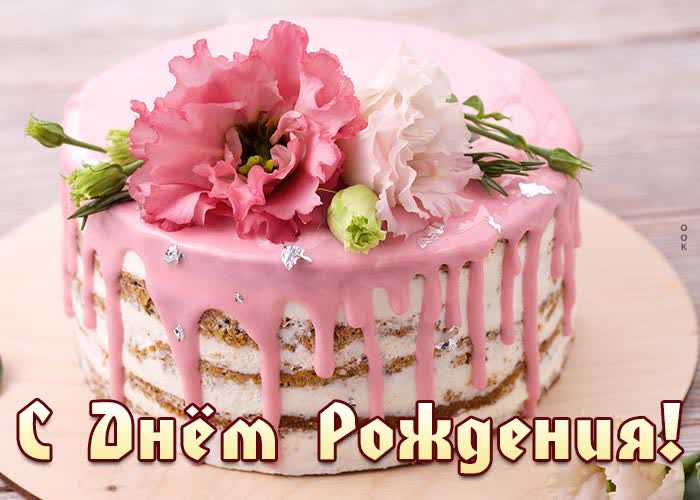 Postcard с днем рождения женщине