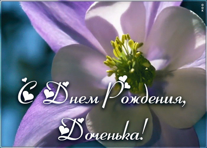 Картинка с днём рождения дочери