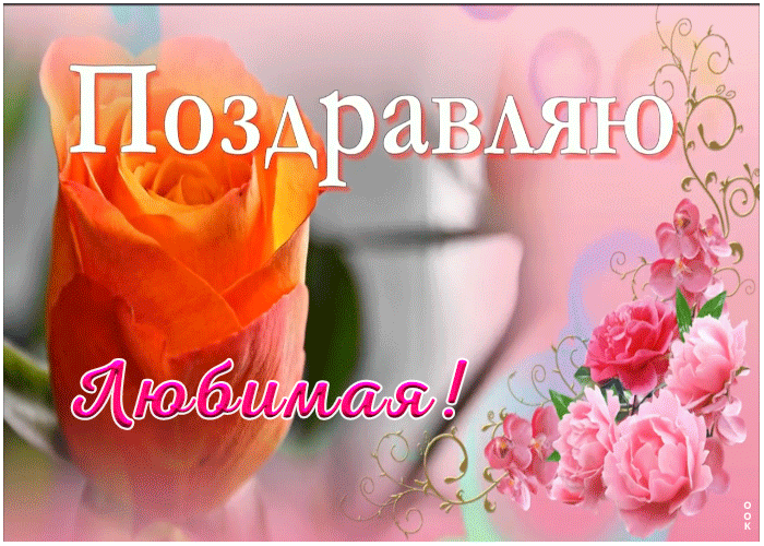 Открытка с днем рождения любимой девушке