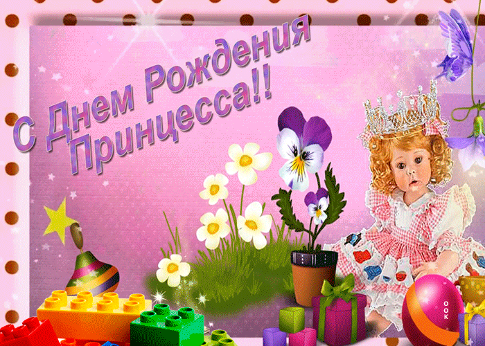 Картинка с днем рождения маленькой принцессе