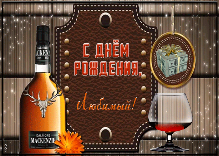 Открытка с днём рождения мужу