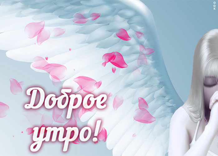 Picture с добрым утром