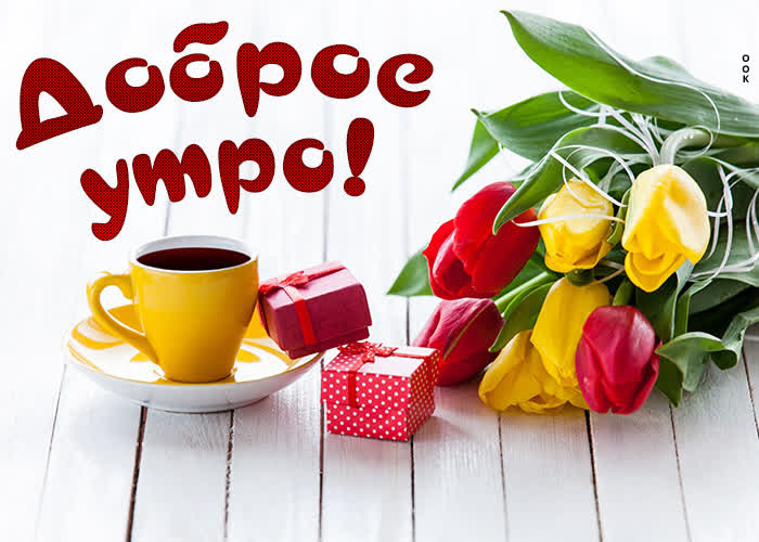Postcard с добрым утром