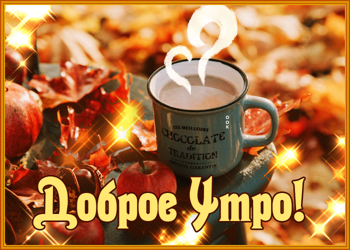 Postcard с добрым утром