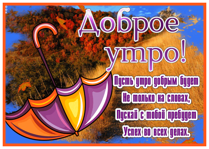Picture с добрым утром
