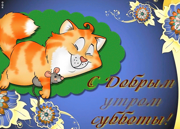 Открытка с добрым утром субботы