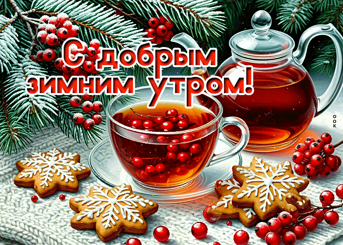 Postcard с добрым зимним утром