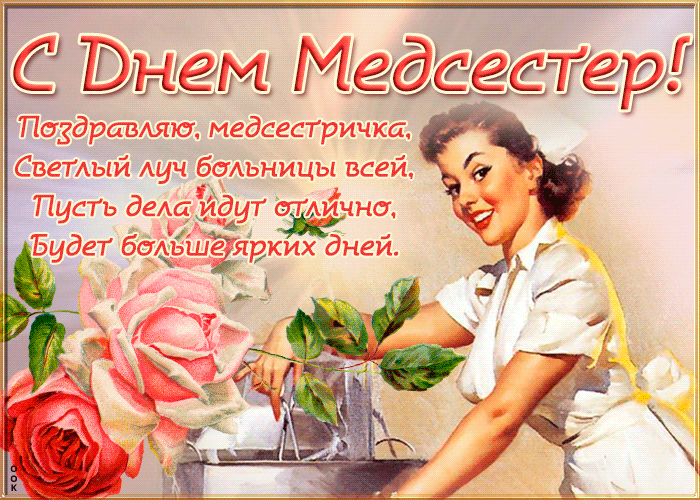 Картинка с международным днём медицинской сестры