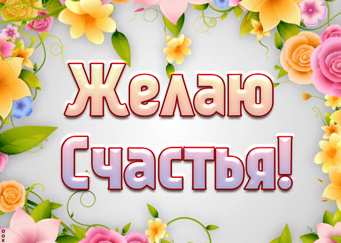 Открытка с наилучшими пожеланиями счастья