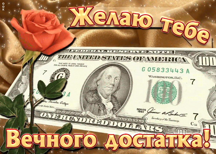 Открытка с пожеланием достатка