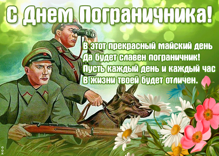 Картинка с прекрасным днем пограничника