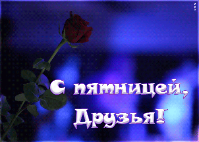 Картинка с пятницей