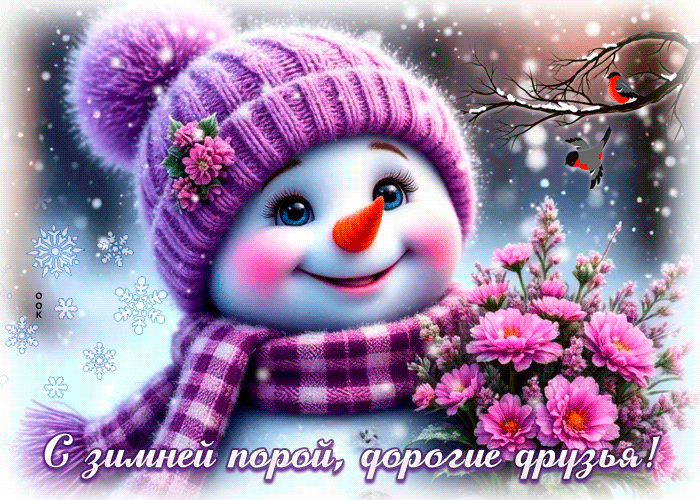 Picture с зимней порой, дорогие друзья