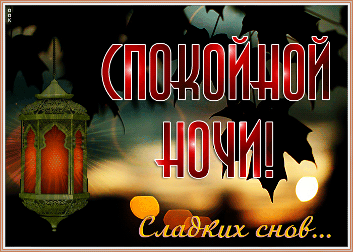 Картинка самая креативная открытка спокойной ночи