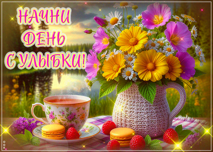 Picture самобытная гиф-открытка, начни день с улыбки