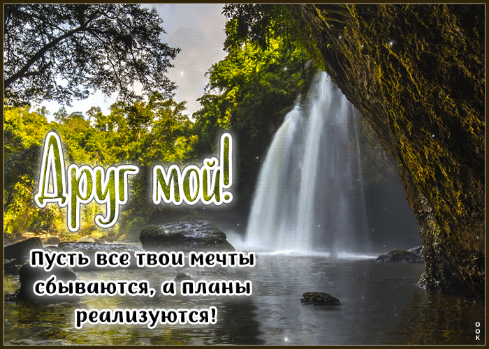 Picture самобытная гиф-открытка, пусть все твои мечты, мой друг, сбываются