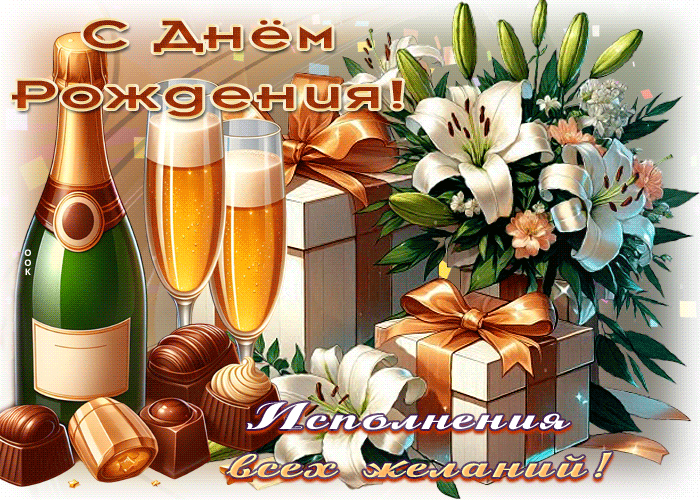 Picture самобытная гиф-открытка, пусть все желания исполняются