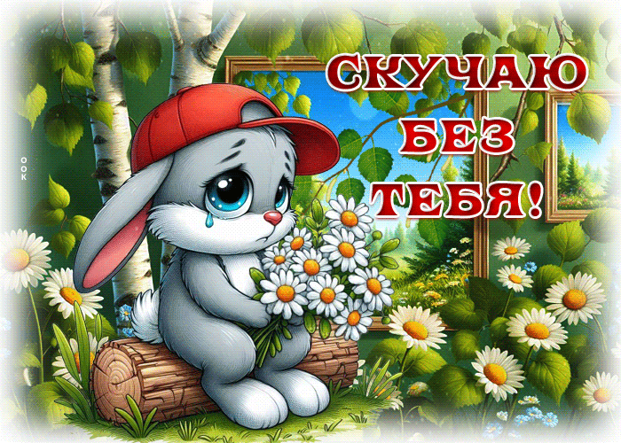 Postcard счастливая гиф-открытка, грустно без тебя