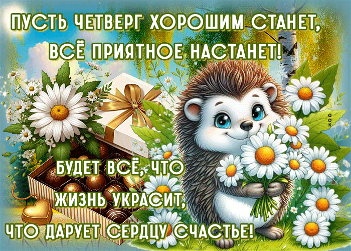 Picture счастливая гиф-открытка, пусть четверг хорошим станет