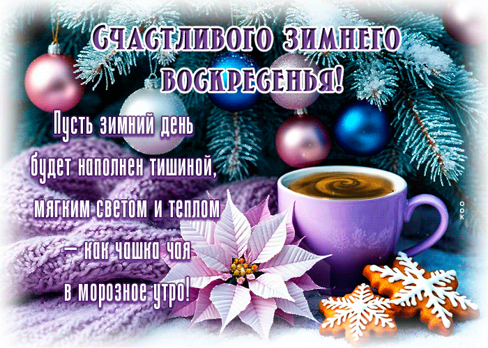 Postcard счастливого зимнего воскресенья