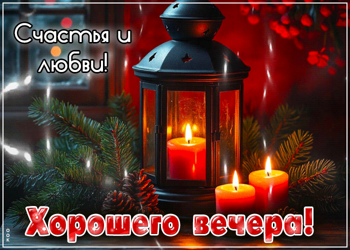 Picture счастья и любви! хорошего вечера!