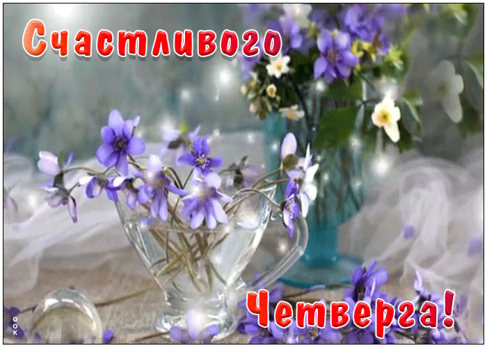 Открытка счастливого четверга