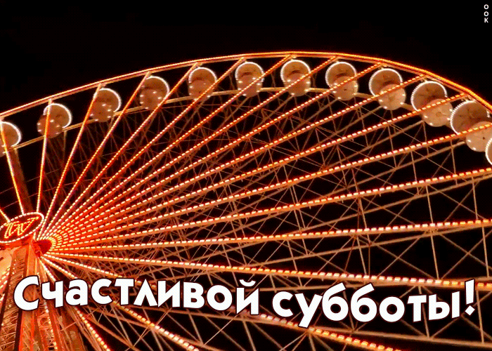 Открытка счастливой субботы