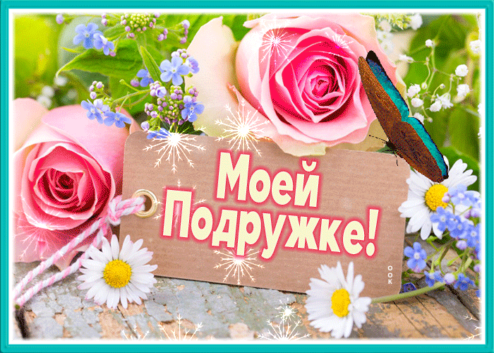 Picture шедевральная открытка для моей подружки