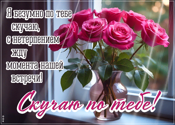 Picture сентиментальная гиф-открытка, я безумно скучаю