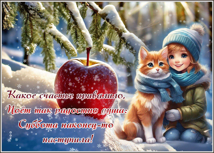 Postcard сердечная гиф-открытка, наконец-то наступила суббота