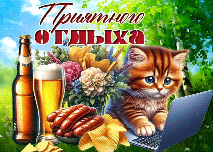 Postcard сердечная гиф-открытка, приятного отдыха, друг