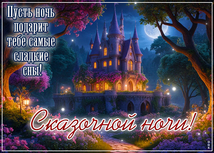 Postcard сердечная гиф-открытка, пусть ночь подарит самые сладкие сны