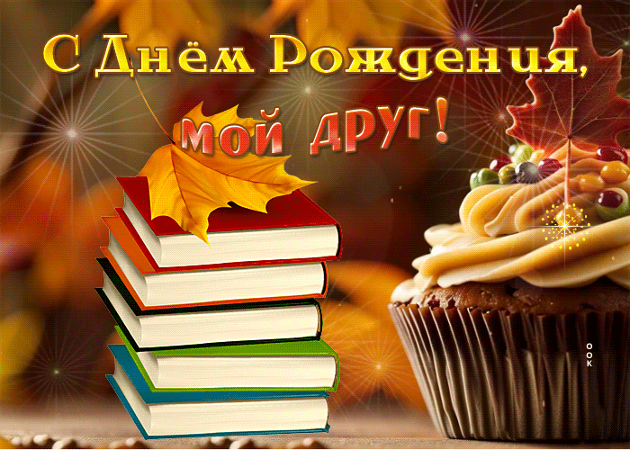 Picture сердечная гиф-открытка,  с днем рождения мой друг