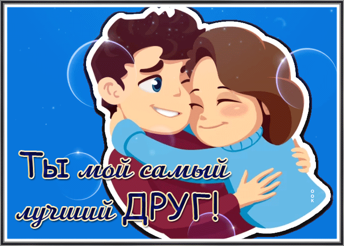 Postcard сердечная открытка ты мой самый лучший друг
