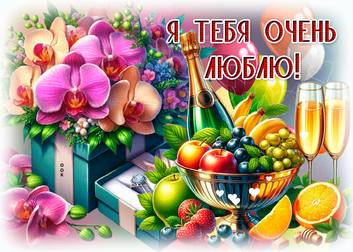 Postcard шикарная гифка я тебя очень люблю